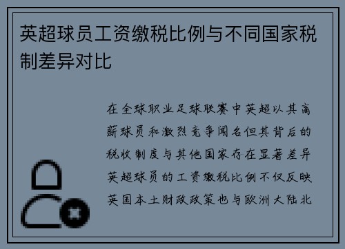 英超球员工资缴税比例与不同国家税制差异对比