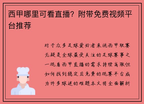 西甲哪里可看直播？附带免费视频平台推荐