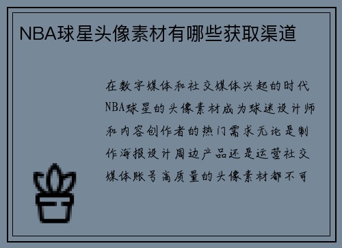 NBA球星头像素材有哪些获取渠道