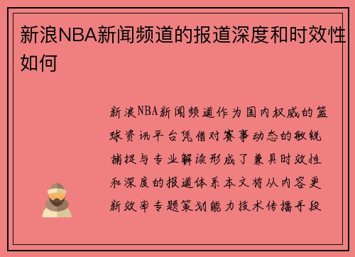 新浪NBA新闻频道的报道深度和时效性如何