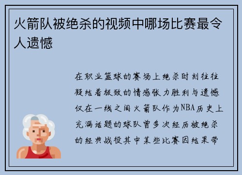 火箭队被绝杀的视频中哪场比赛最令人遗憾