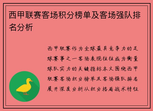 西甲联赛客场积分榜单及客场强队排名分析