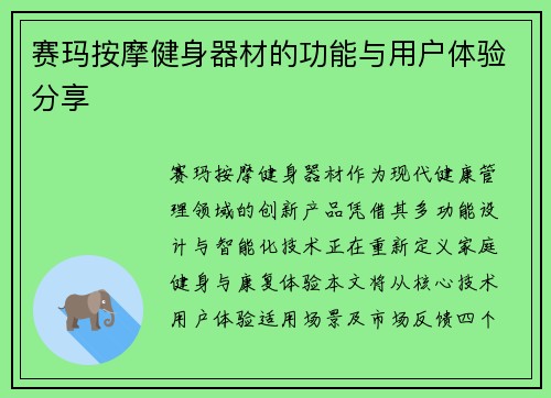 赛玛按摩健身器材的功能与用户体验分享