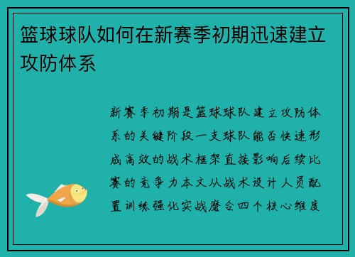 篮球球队如何在新赛季初期迅速建立攻防体系