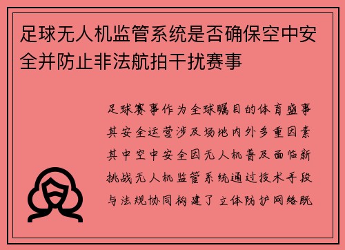 足球无人机监管系统是否确保空中安全并防止非法航拍干扰赛事