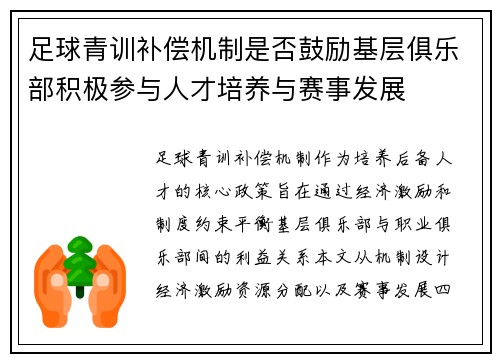 足球青训补偿机制是否鼓励基层俱乐部积极参与人才培养与赛事发展