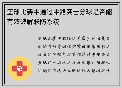 篮球比赛中通过中路突击分球是否能有效破解联防系统