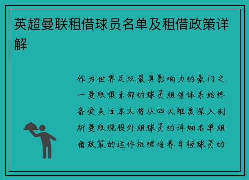 英超曼联租借球员名单及租借政策详解
