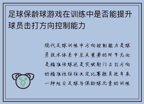 足球保龄球游戏在训练中是否能提升球员击打方向控制能力