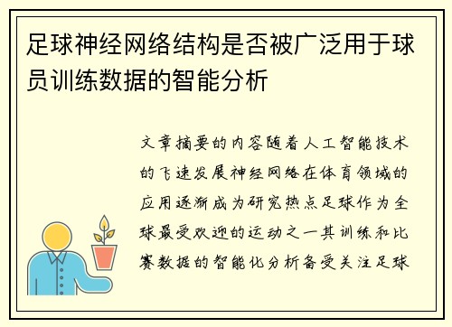 足球神经网络结构是否被广泛用于球员训练数据的智能分析