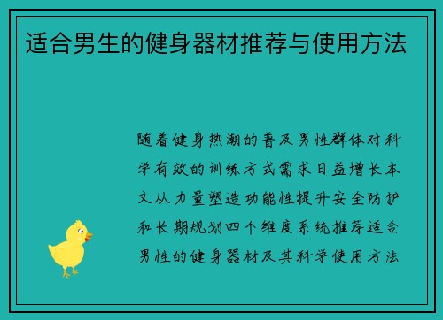 适合男生的健身器材推荐与使用方法