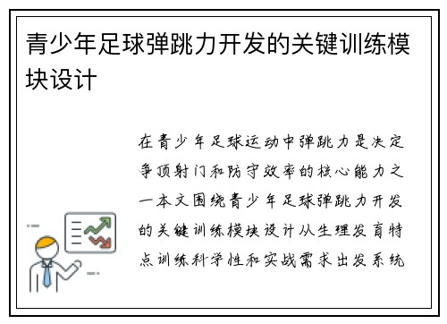 青少年足球弹跳力开发的关键训练模块设计