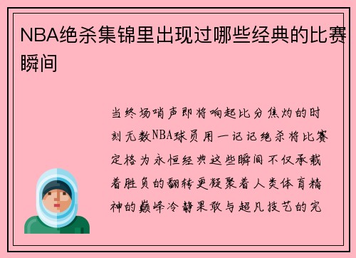 NBA绝杀集锦里出现过哪些经典的比赛瞬间